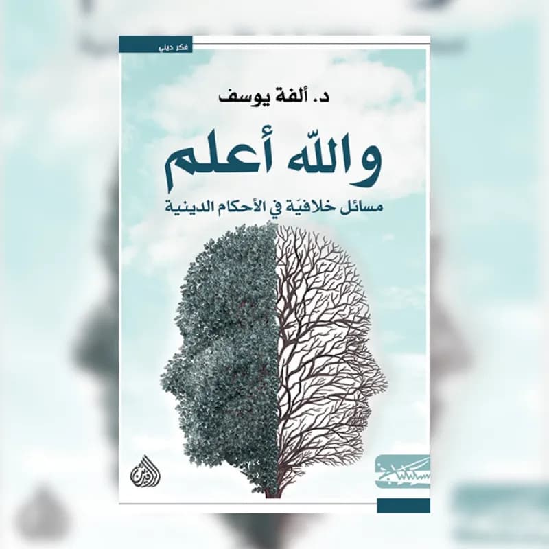 والله اعلم مسائل خلافية في الاحكام الدينية