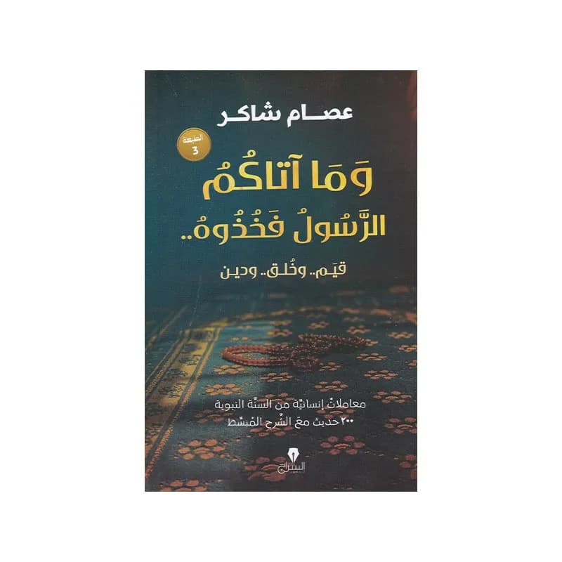 و ما آتاكم الرسول فخذوه