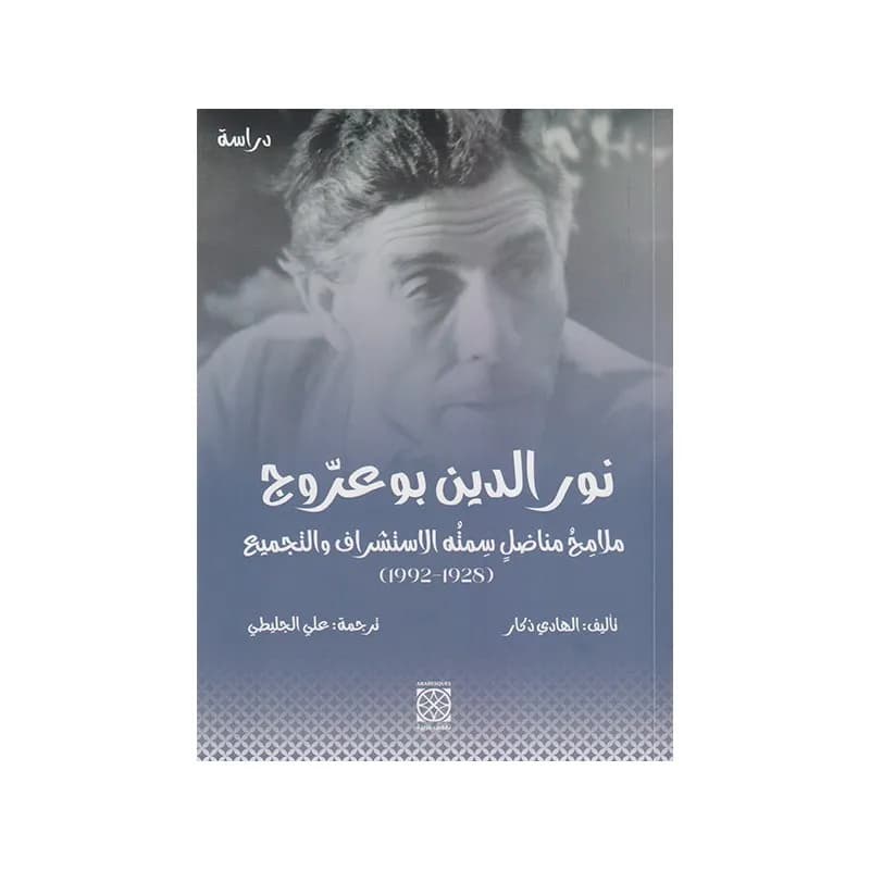 نور الدين بوعروج