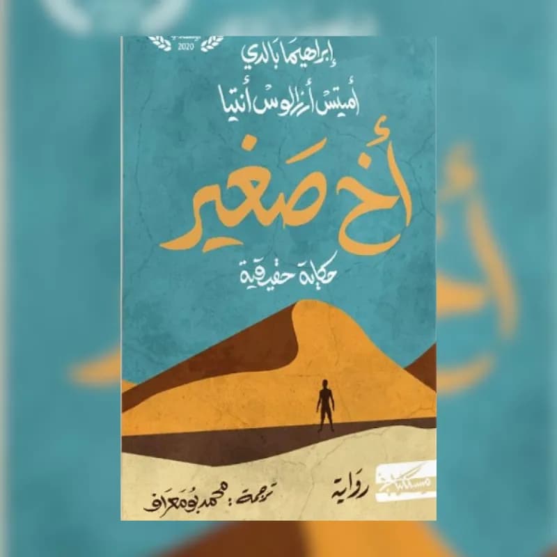 اخ صغير: حكاية حقيقية