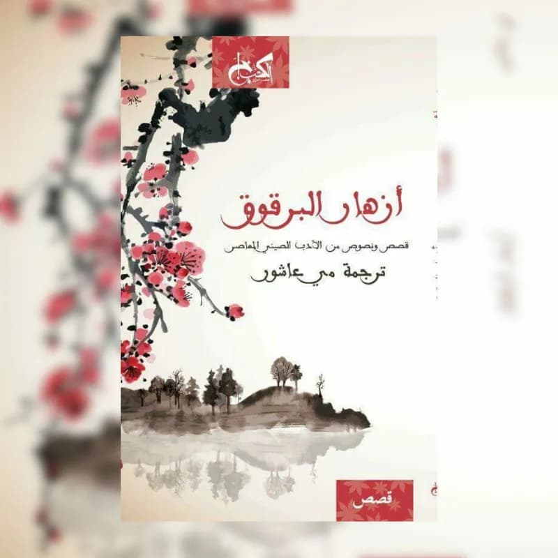 ازهار البرقوق