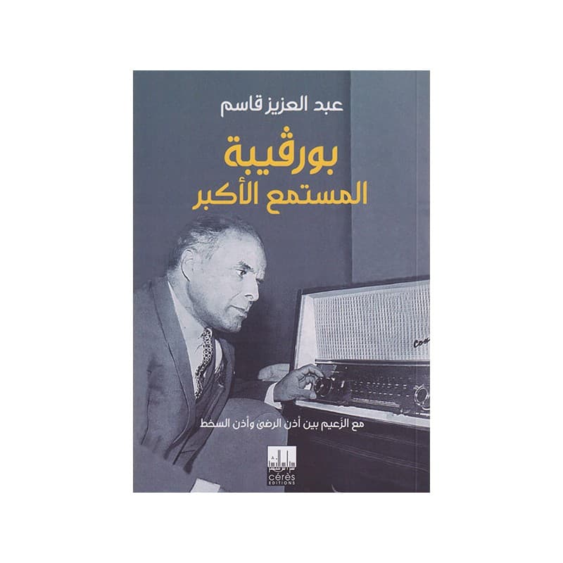 بورقيبة المجتمع الأكبر