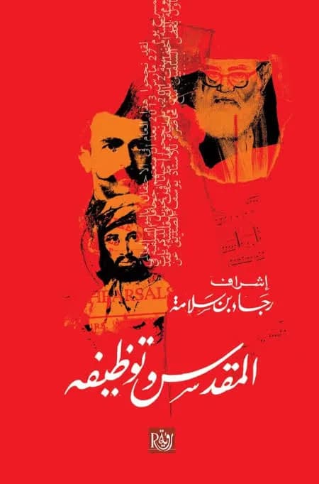 المقدس وتوظيفه