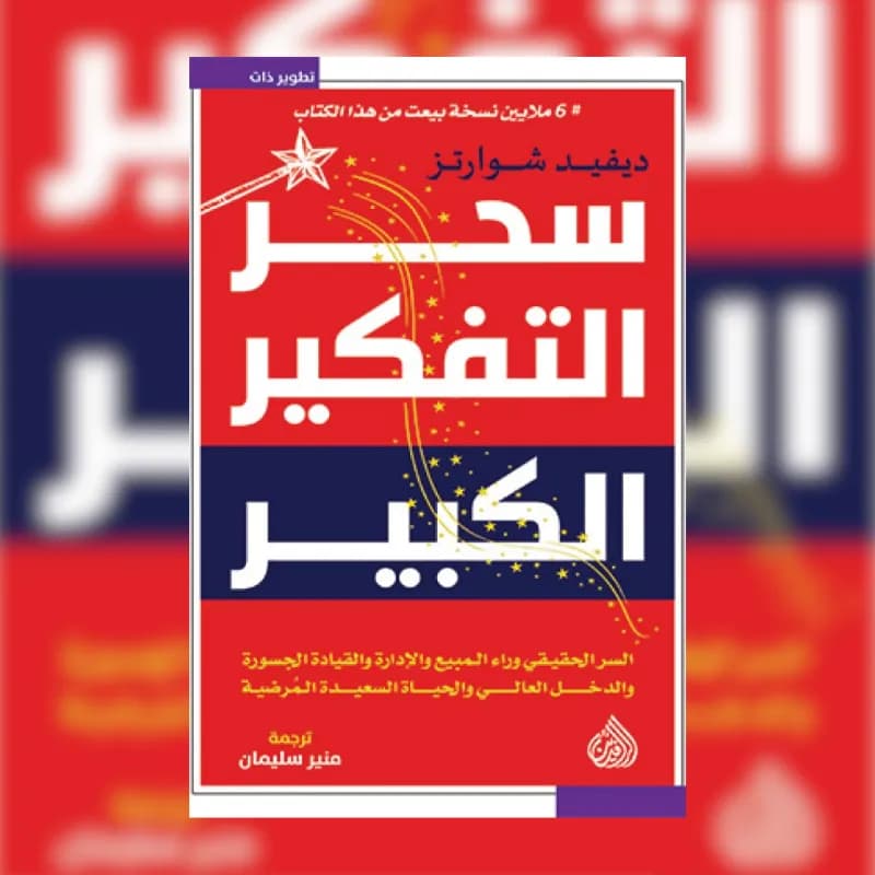 سحر التفكير الكبير