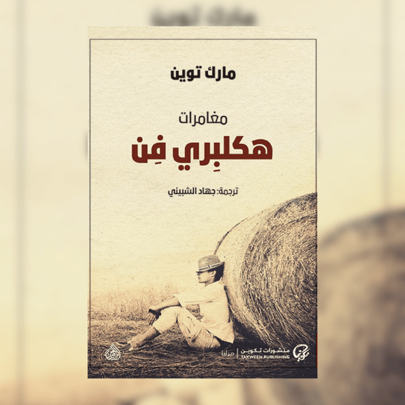 مغامرات هكلبري فن