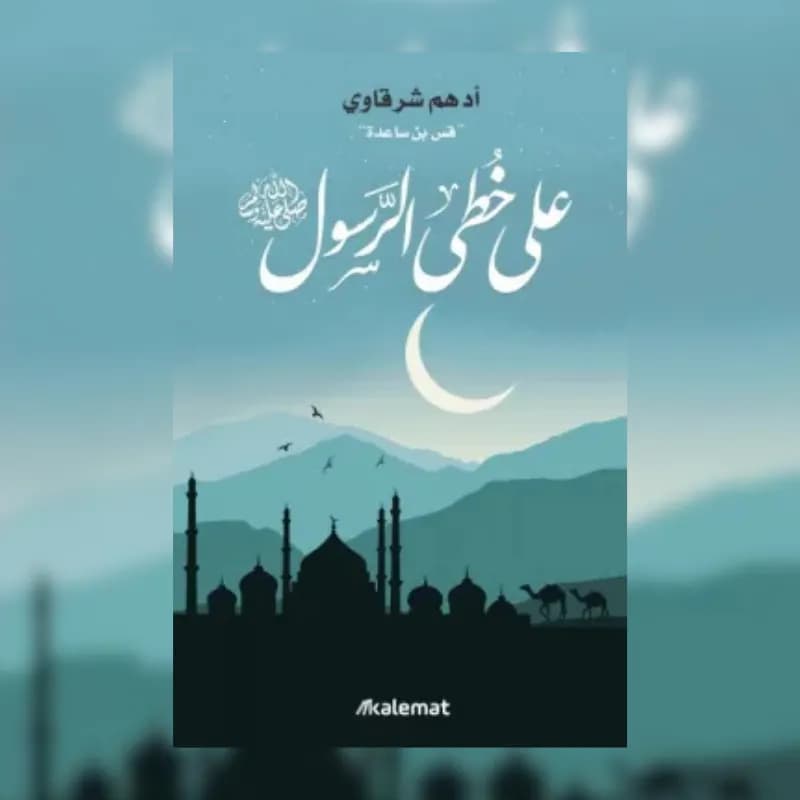 على خطى الرسول