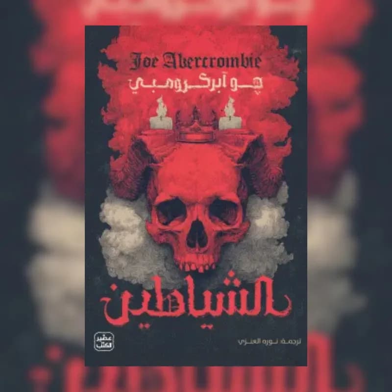 الشياطين (مجلدين)