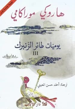 يوميات طائر الزنبرك ج3