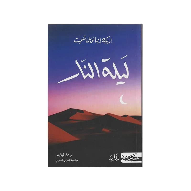 ليلة النار