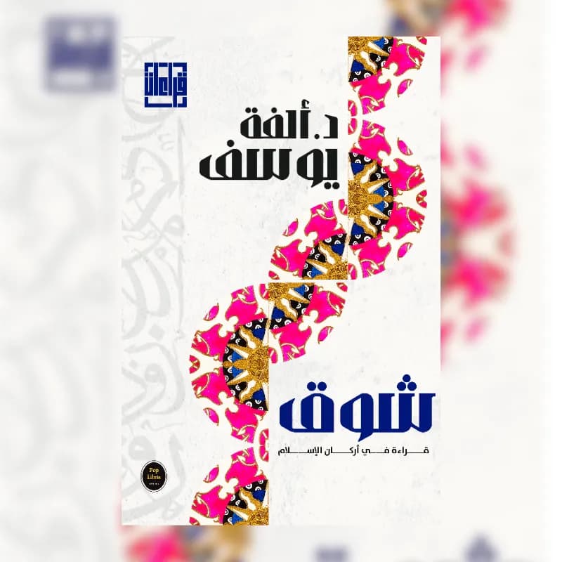 شوق