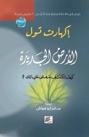 أرض جديدة: كيف تكتشف معنى حياتك؟