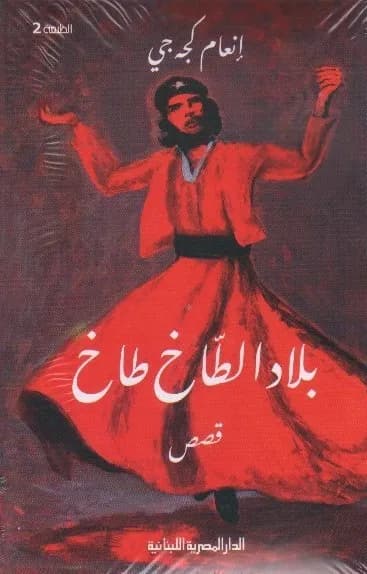 بلاد الطاخ طاخ