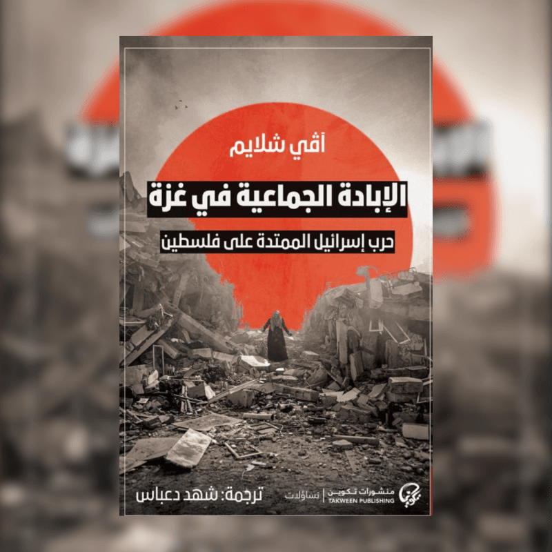 الإبادة الجماعية في غزة: حرب إسرائيل الممتدة على فلسطين