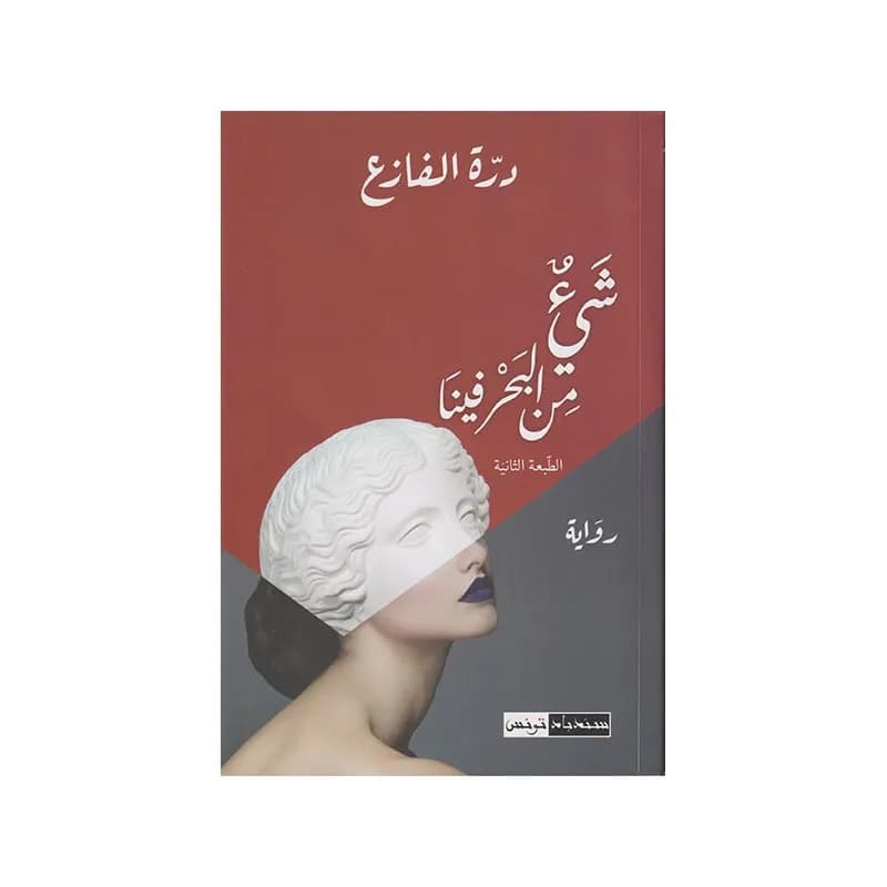 شيء من البحر فينا