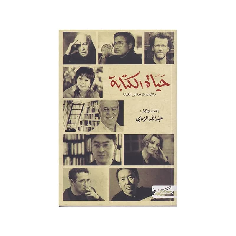 حياة الكتابة