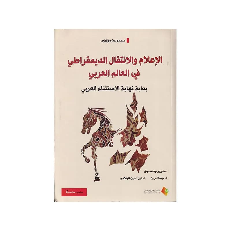 الإعلام والانتقال الديمقراطي في العالم العربي : بداية نهاية الاستثناء العربي