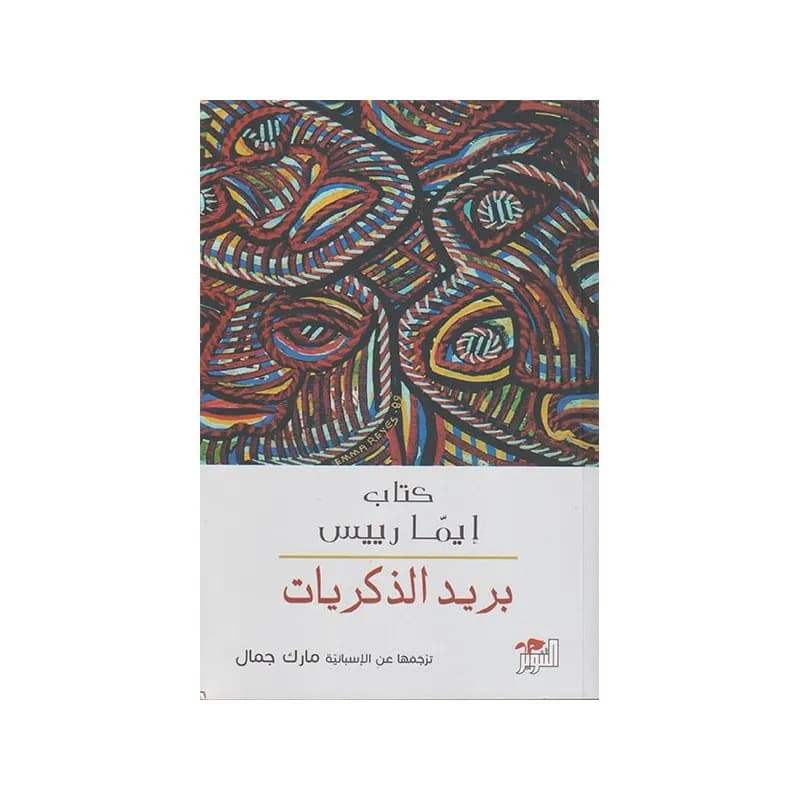 بريد الذكريات