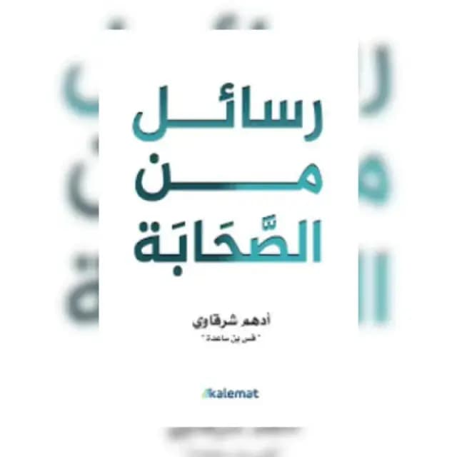 رسائل من الصحابة