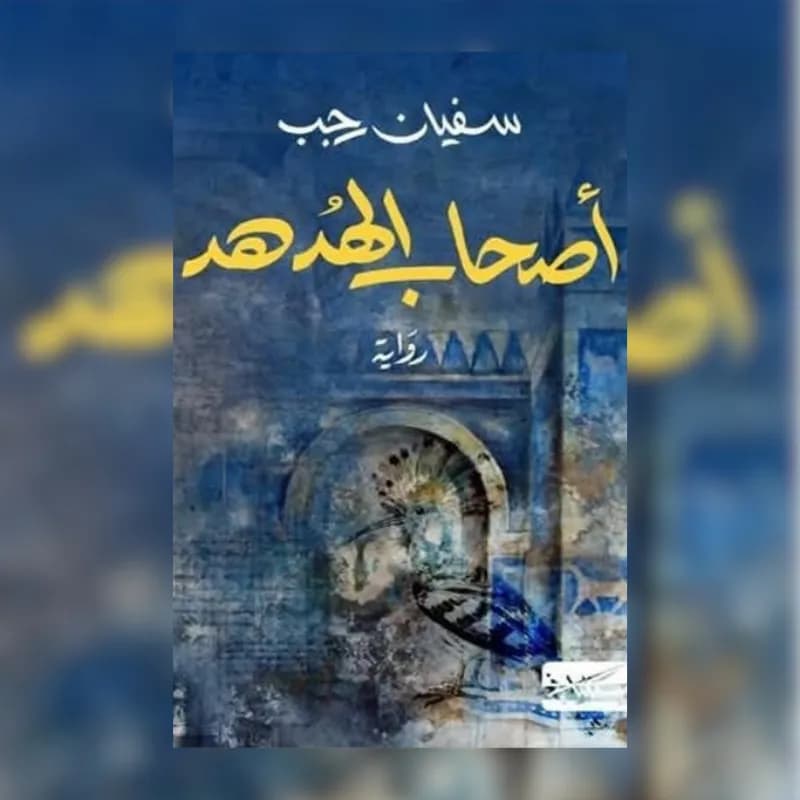 أصحاب الهدهد