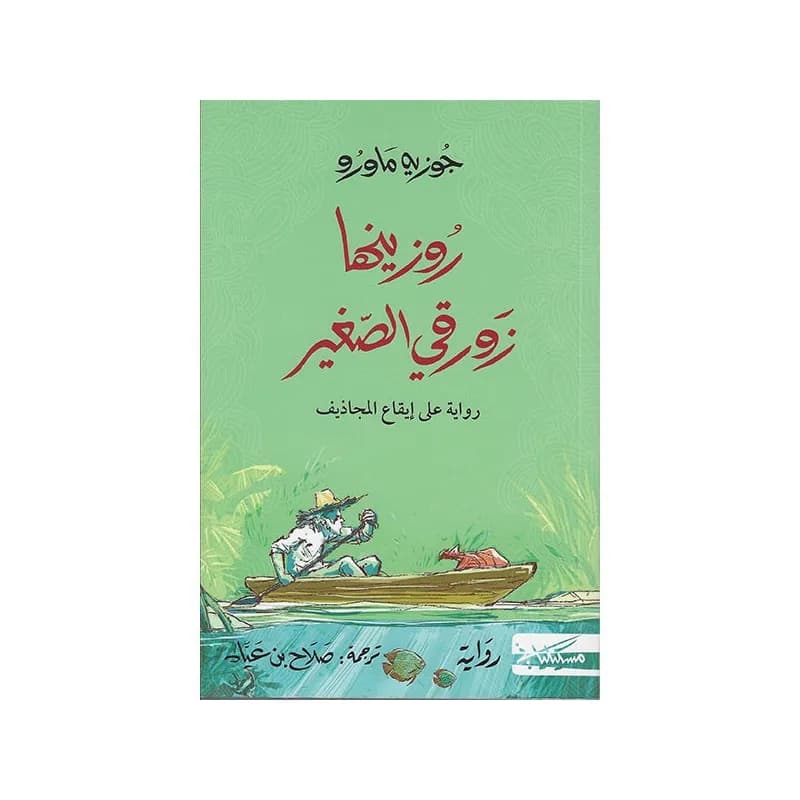 روزينها زورقي الصغير