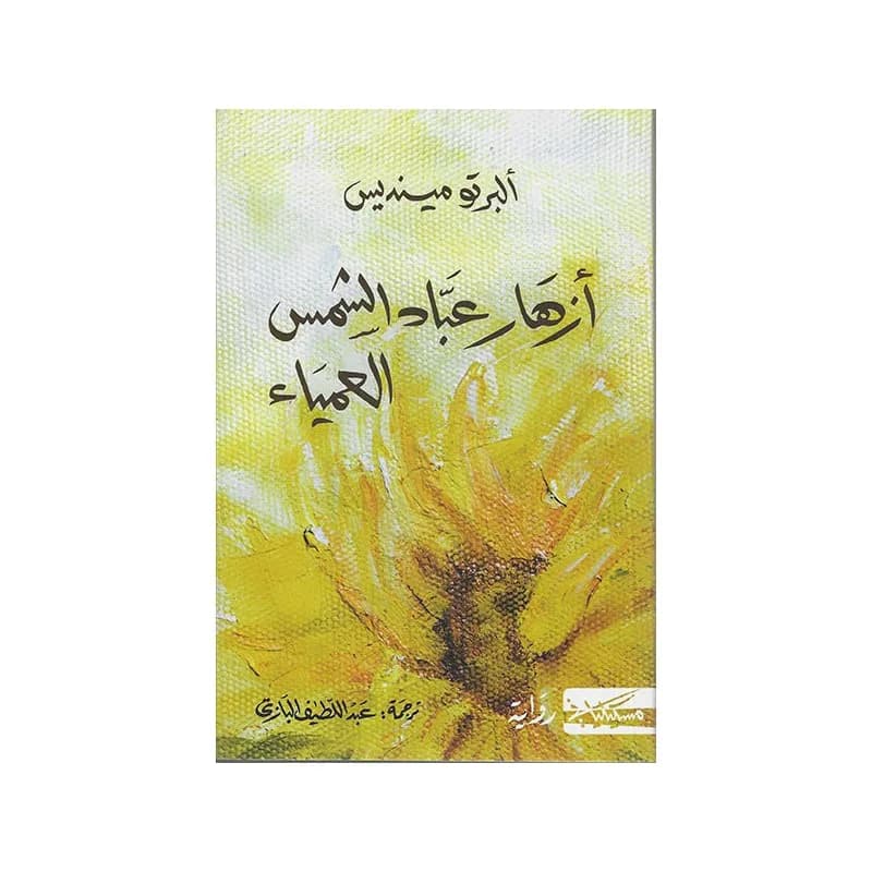 ازهار عباد الشمس