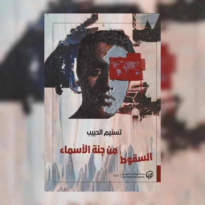 السقوط من جنة الأسماء