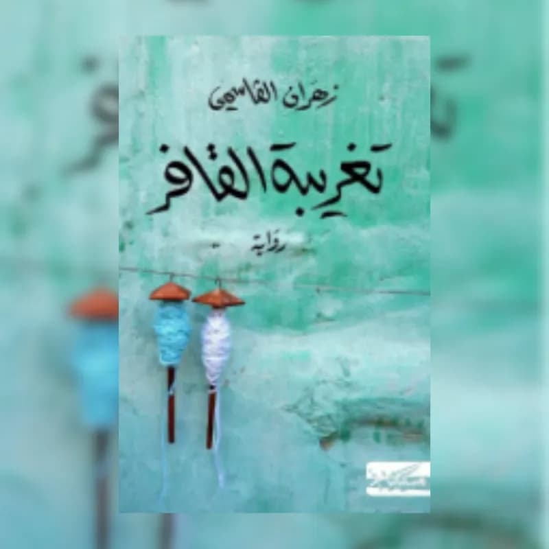 تغريبة القافر