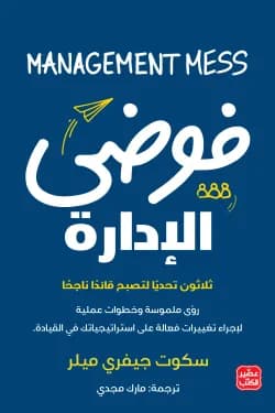 فوضى الإدارة