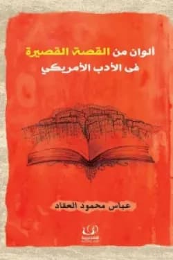 الوان من القصة القصيرة في الادب الامريكي