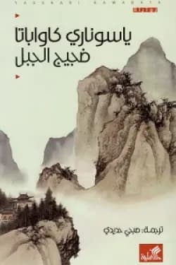 ضجيج الجبل