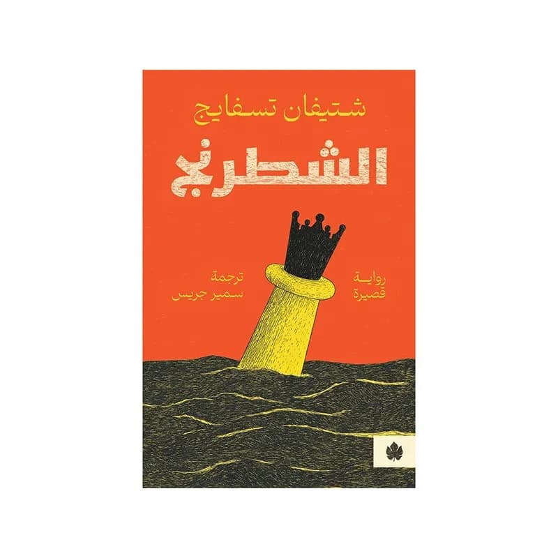 الشطرنج