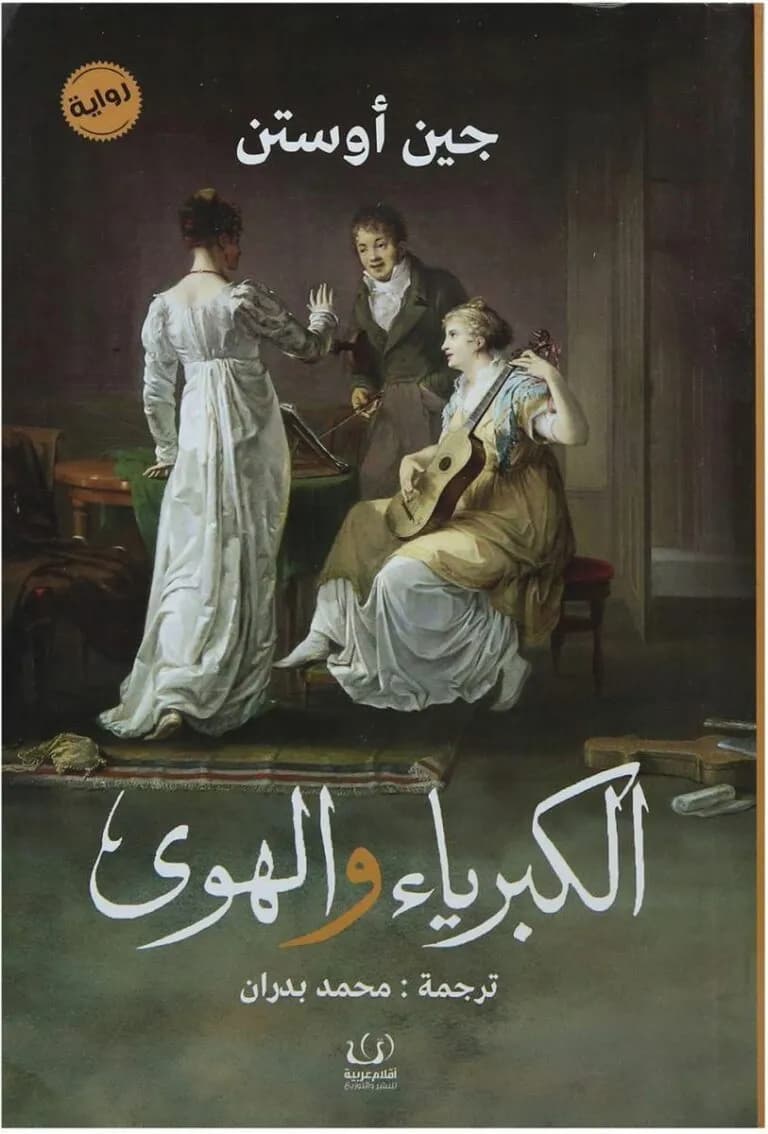 الكبرياء و الهوى