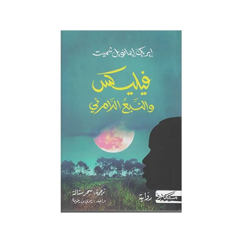 فيليكس والنبع اللامرئي