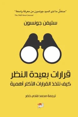قرارات بعيدة النظر (كيف نتخذ القرارات الأكثر أهمية)