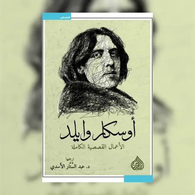 أوسكار وايلد (الأعمال القصصية الكاملة)