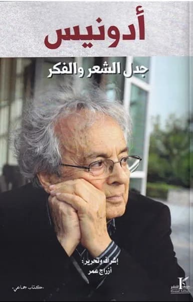 أدونيس جدل الشعر و الفكر