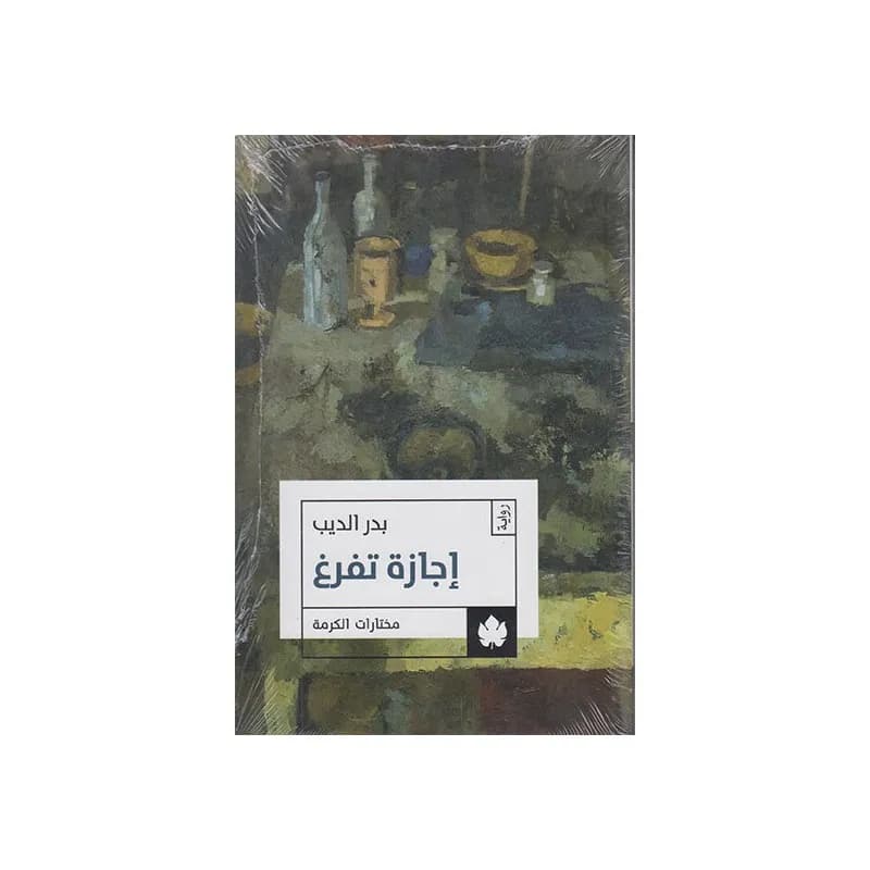 اجازة تفرغ