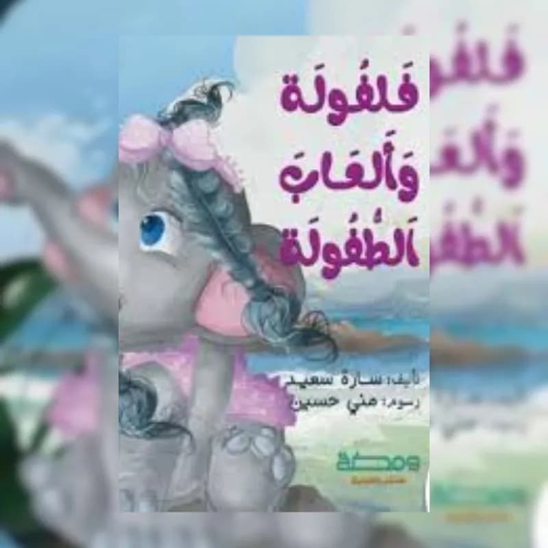 فلفولة وألعاب الطفولة