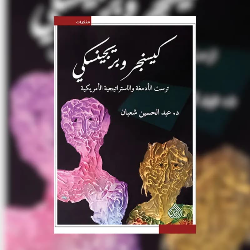 كيسنجر وبريجينسكي (ترست الأدمغة والإستراتيجية الأمريكية)