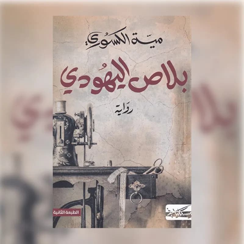بلاص اليهودي