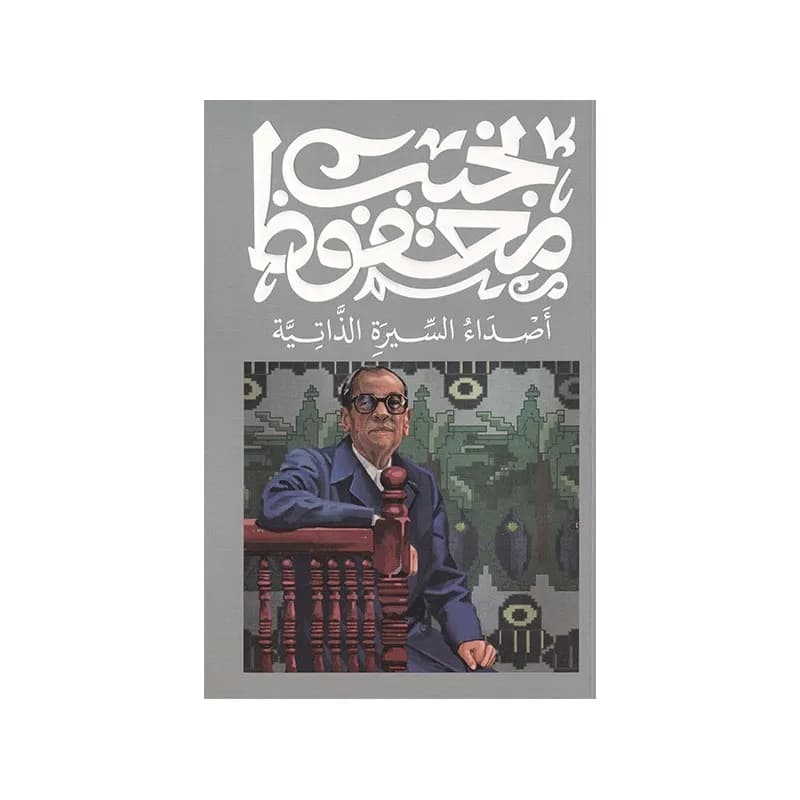اصداء السيرة الذاتية