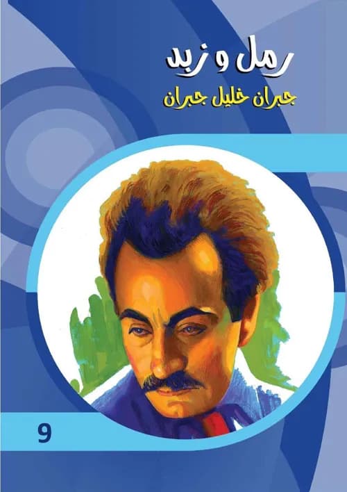 رمل و زبد