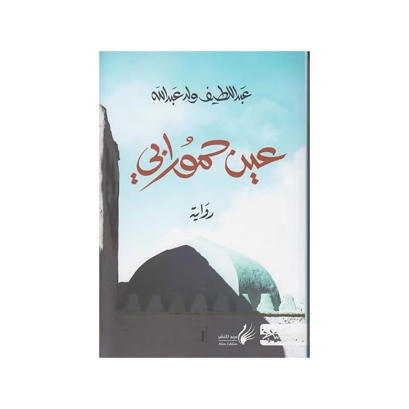 عين حمورابي