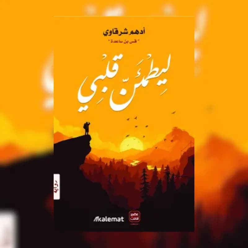 ليطمئن قلبى