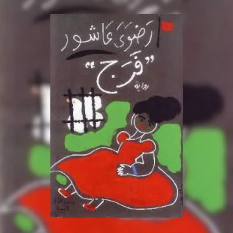 فرج