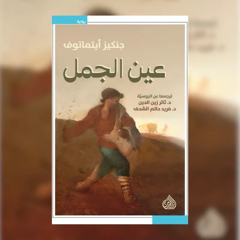 عين الجمل