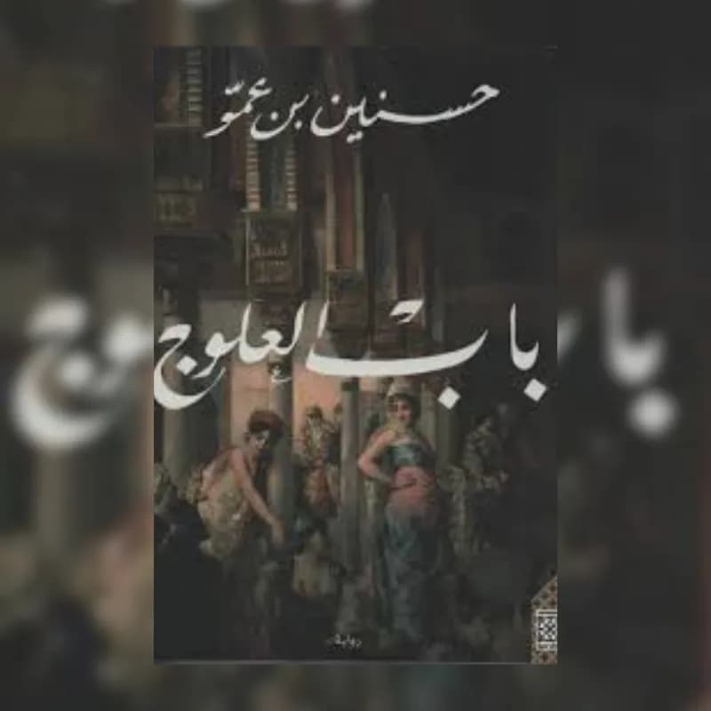 باب العلوج