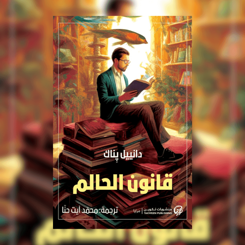 قانون الحالم