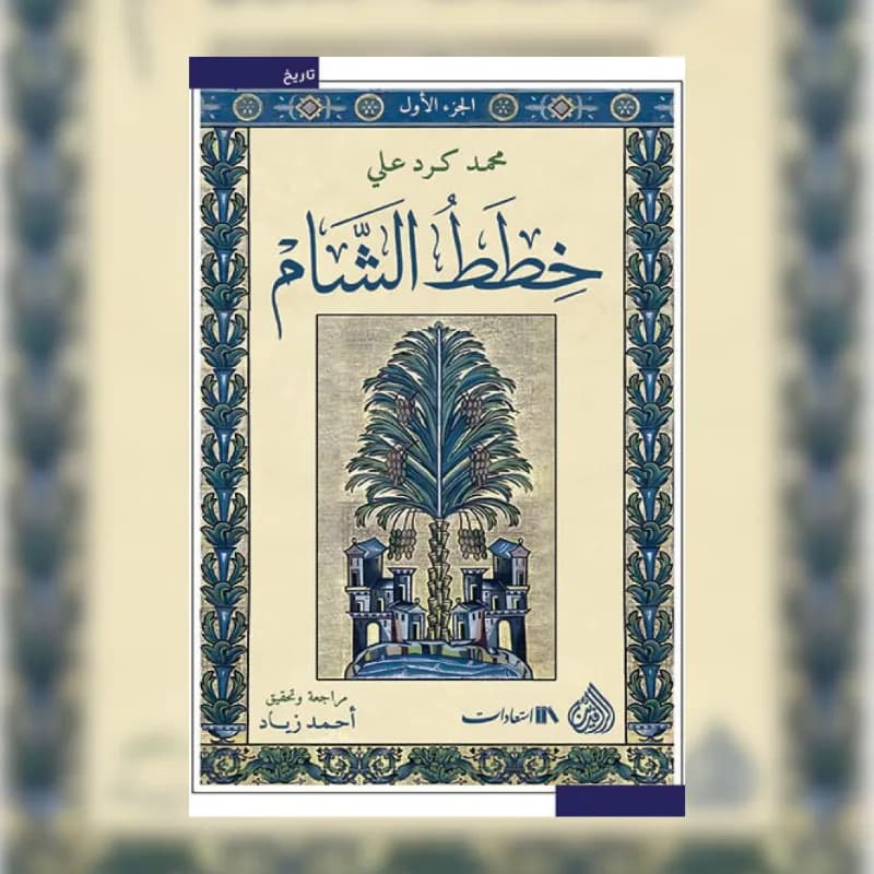 خطط الشام (6 أجزاء)