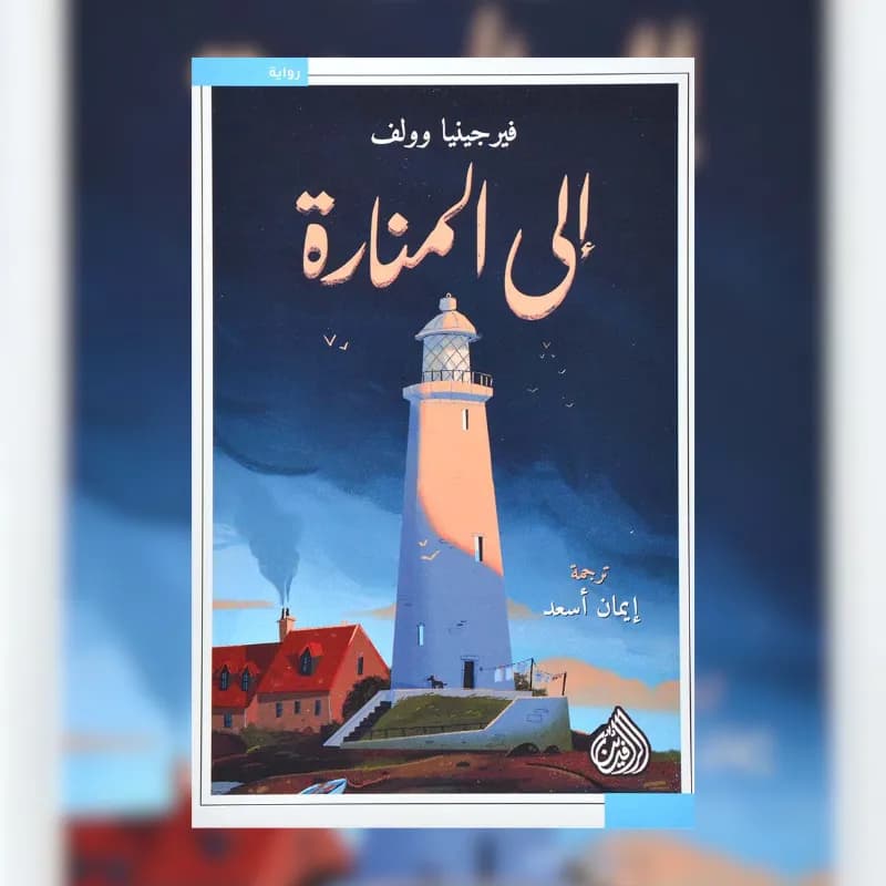الى المنارة